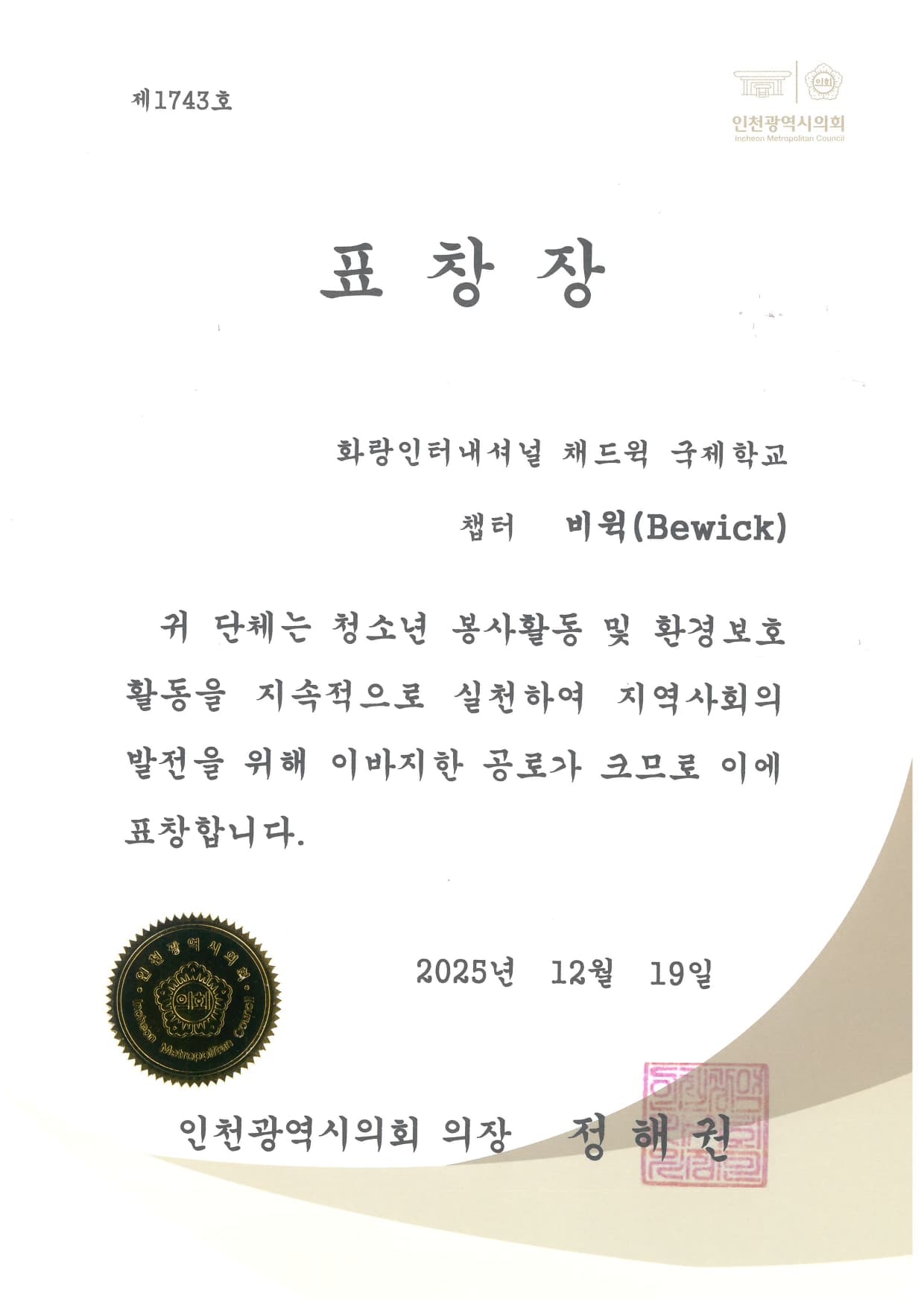 Incheon City Council — Bewick Chapter